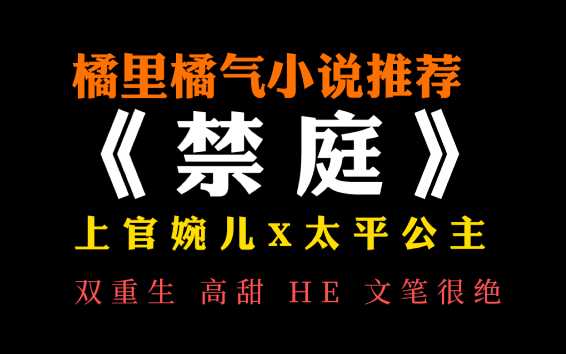 [图]【橘里橘气】上官婉儿Ｘ太平公主！高甜！温柔克制不住的丞相Ｘ霸道宠妻的公主