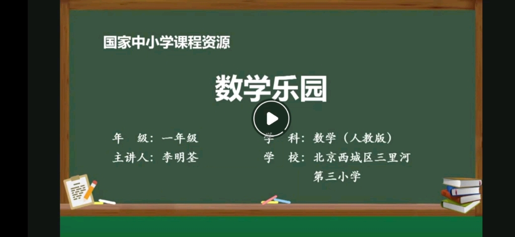 数学乐园(一年级上册人教版)哔哩哔哩bilibili