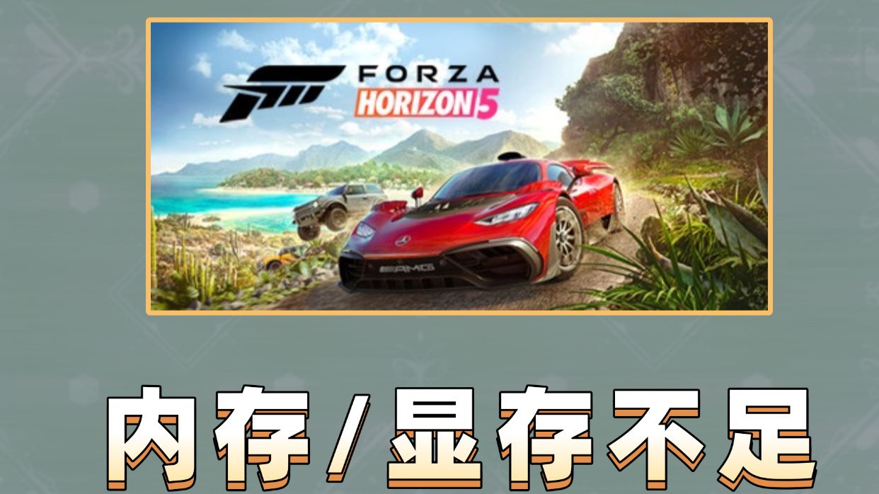【地平线5】内存警告/显存不足/串流带宽不足解决教程