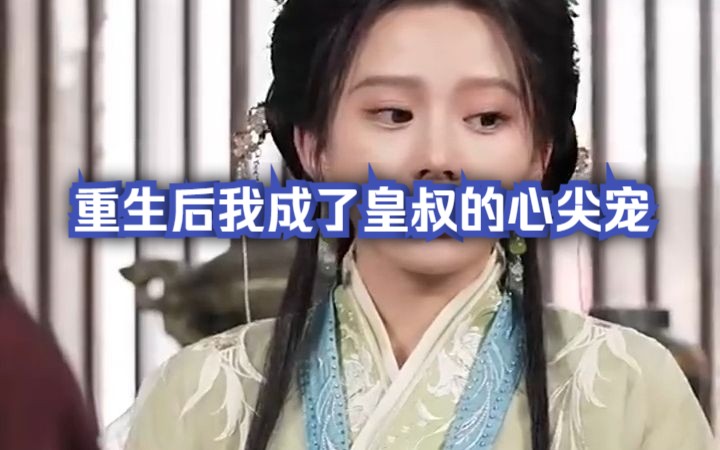 [图]重生后我成了皇叔的心尖宠4