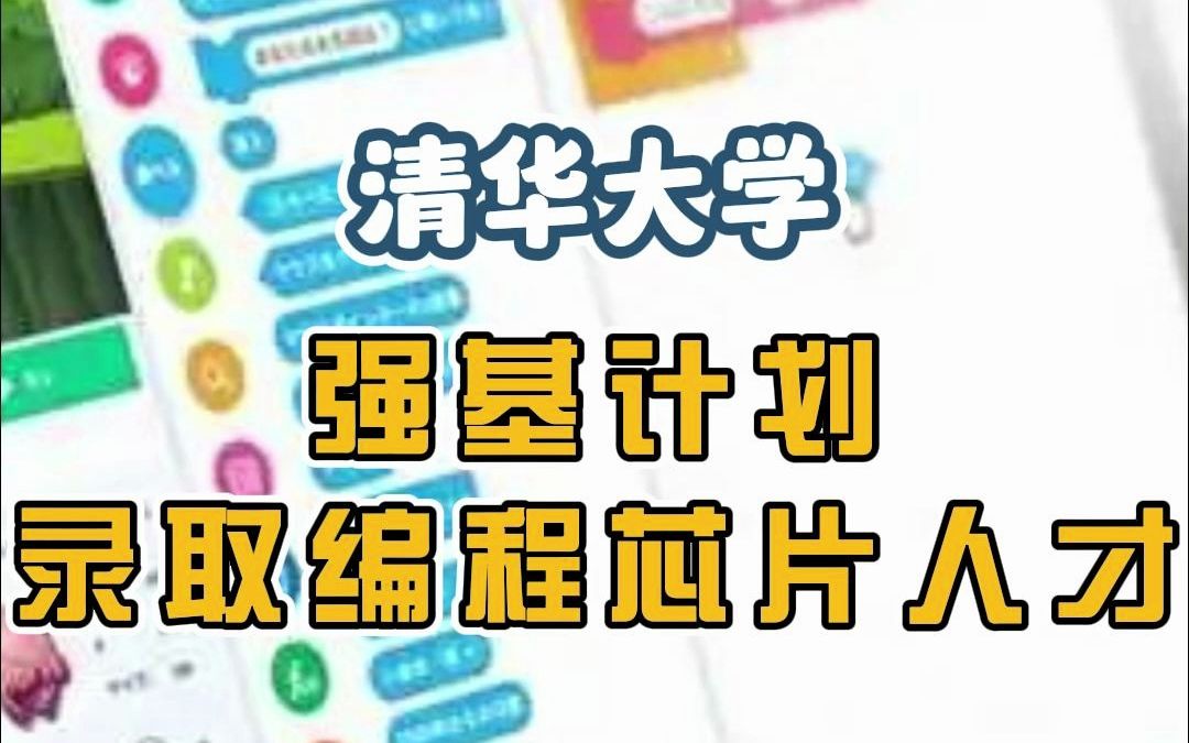 编程学习可以让孩子一跃进入清华?!清华大学强基计划录取天才少年去学习智能芯片,孩子学习编程不仅是一个简单的兴趣,一个小小的选择,可能会让...