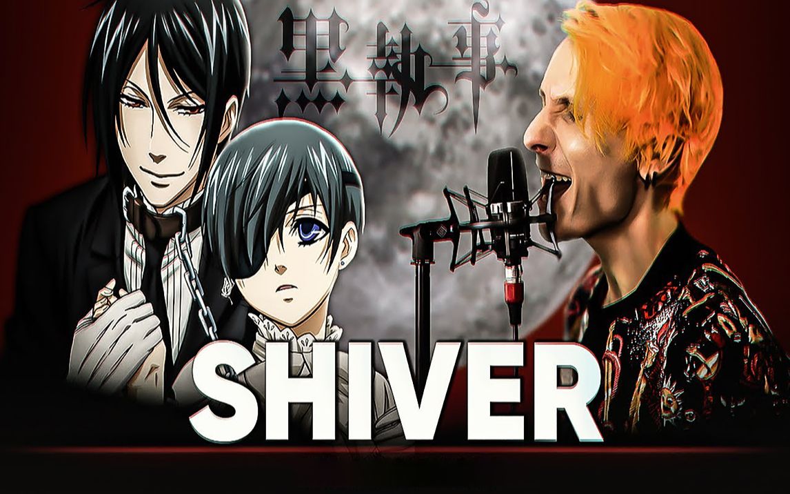 [图]俄语翻唱《SHIVER》，你是恶魔，且为我所有