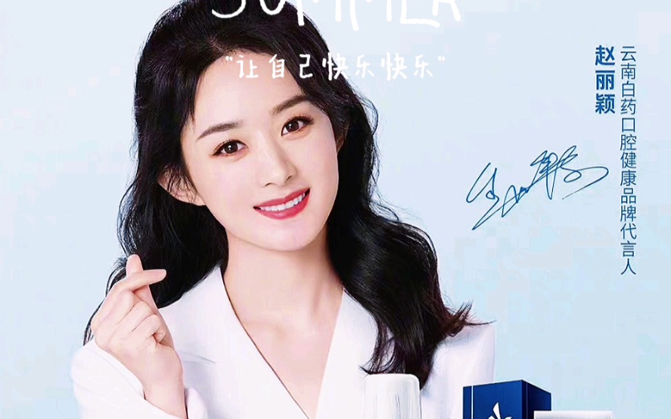 发现赵丽颖的自愈力我一见你就笑恭喜演员赵丽颖喜提新代言云南白药