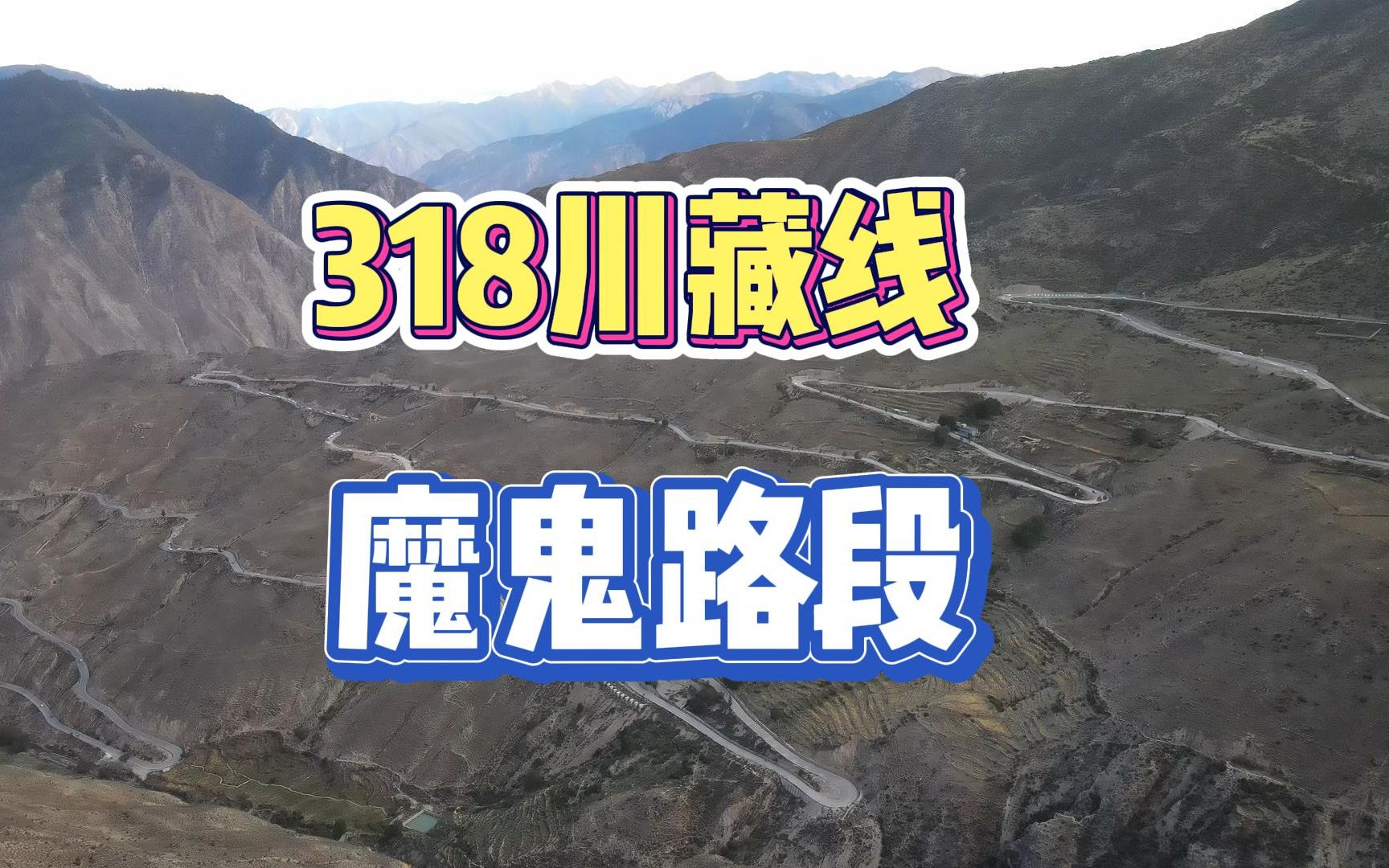 川藏线怒江72拐,十多公里一百多个急弯,在这里驾驶需要格外小心哔哩哔哩bilibili