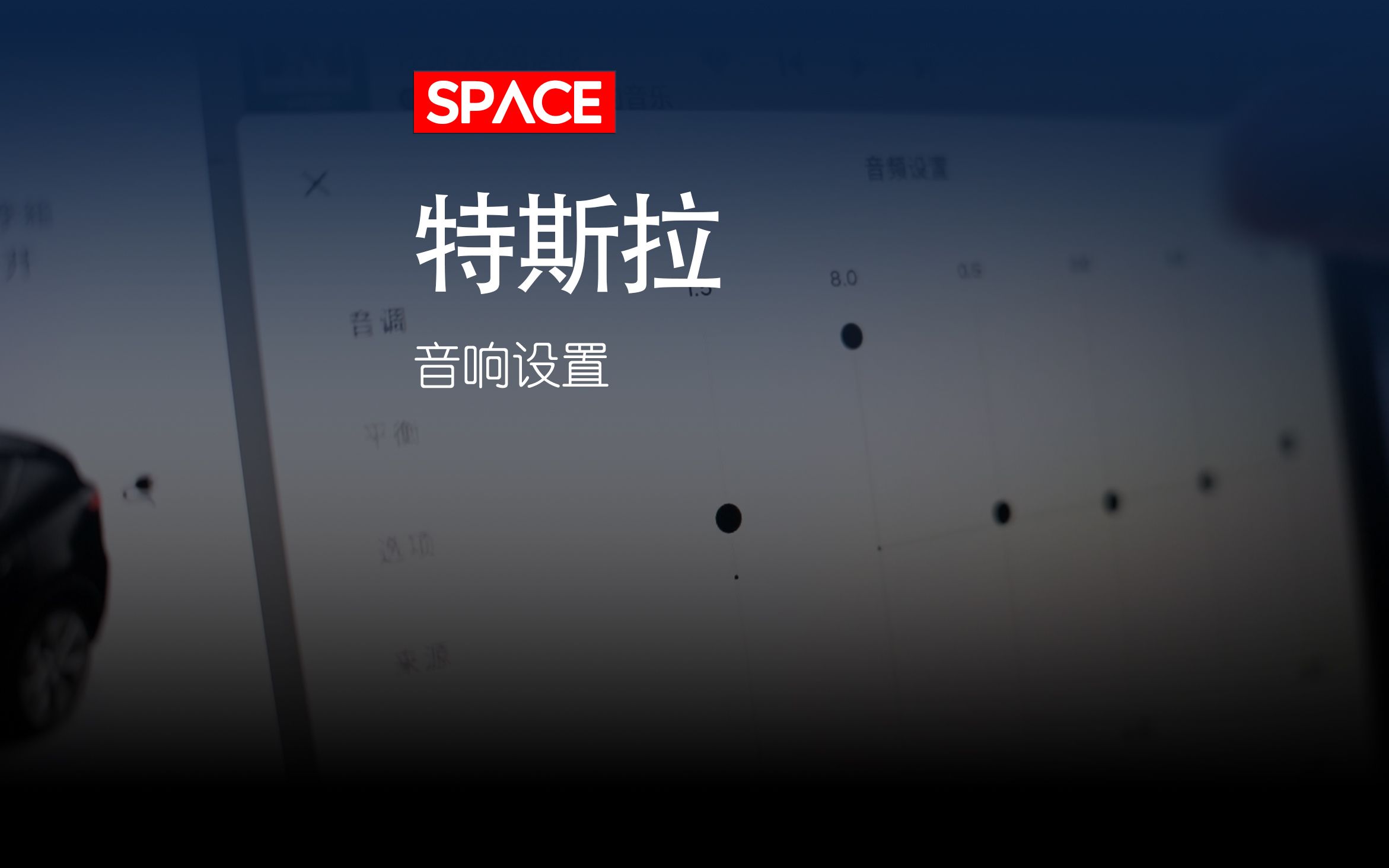 [图]特斯拉全系音响调节小技巧