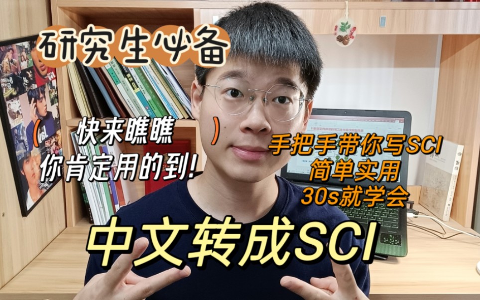 研究生放假就别学了!但这个视频对写论文sci很有用,先收藏!哔哩哔哩bilibili