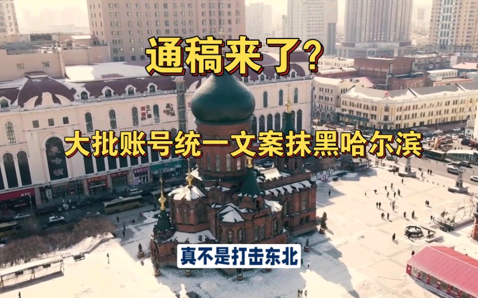 通稿来了?大批账号统一文案抹黑哈尔滨,只为阻止游客参观侵华日军731部队罪证陈列馆哔哩哔哩bilibili