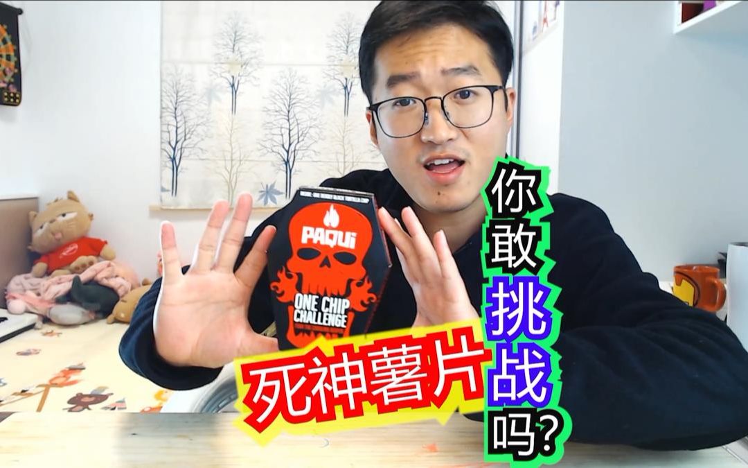 paqui死神薯片one chip challenge据说是世界上最辣的薯片!