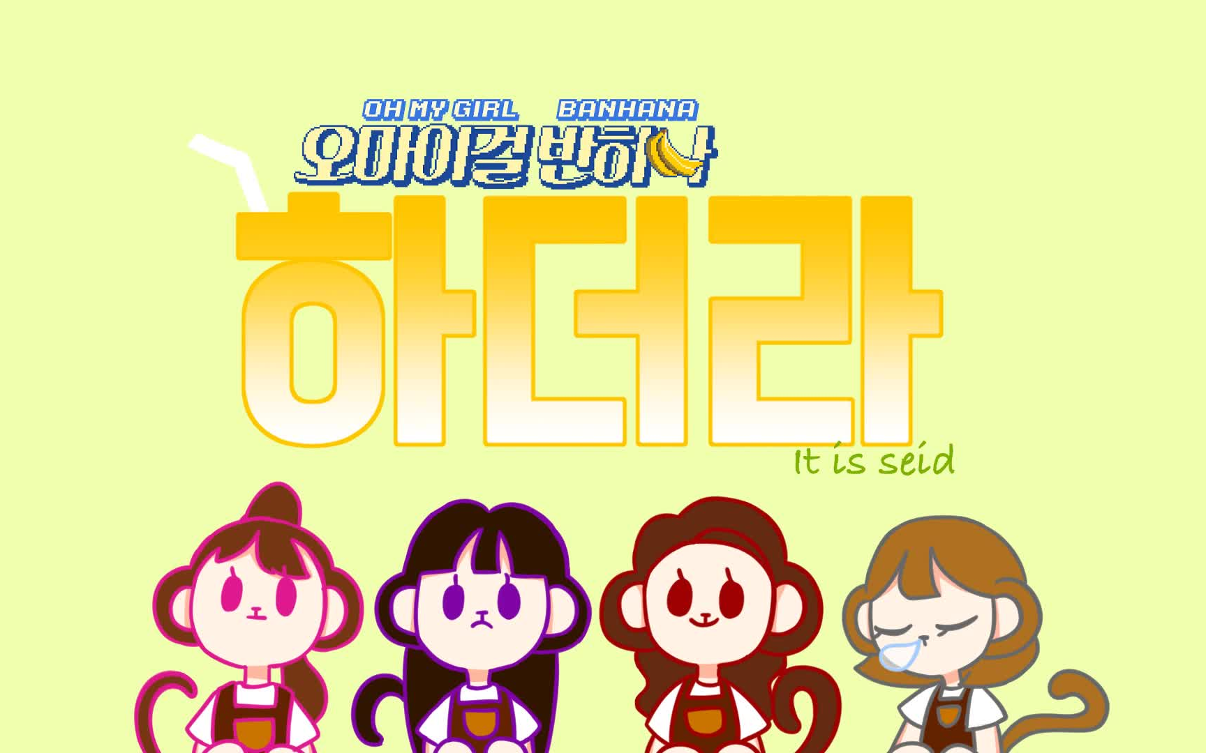 [图]〖OHMYGIRL〗 BANHANA - It Is Said -[Fan animated]