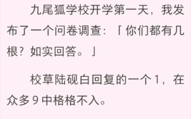 九尾狐学校开学第一天,我发布了一个问卷调查:「你们都有几根?如实回答.」哔哩哔哩bilibili