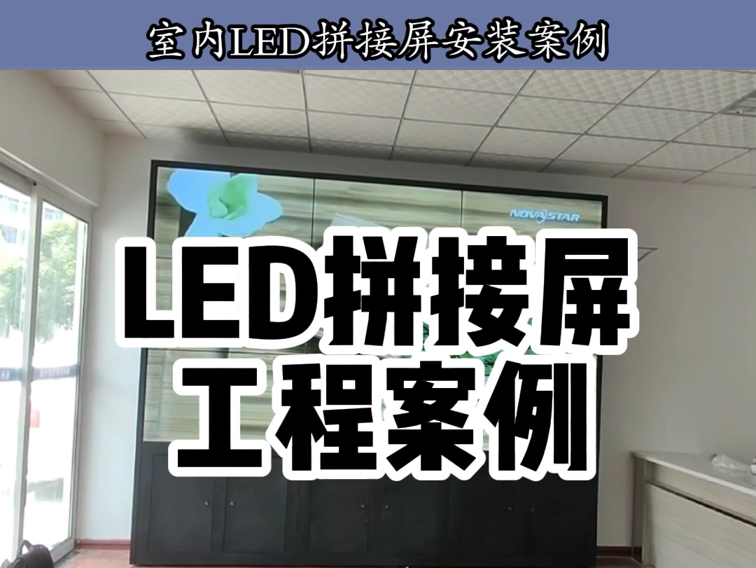 湖南长沙LED显示屏老王专业团队,打造LED拼接屏工程,从安装到完工一气呵成,尽显专业实力#led显示屏 #性价比高的显示屏推荐 #显示屏安装哔哩哔哩...