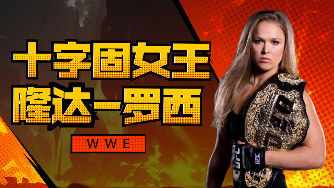 wwe女皇姿态登顶,十字固擂台霸主何可敌