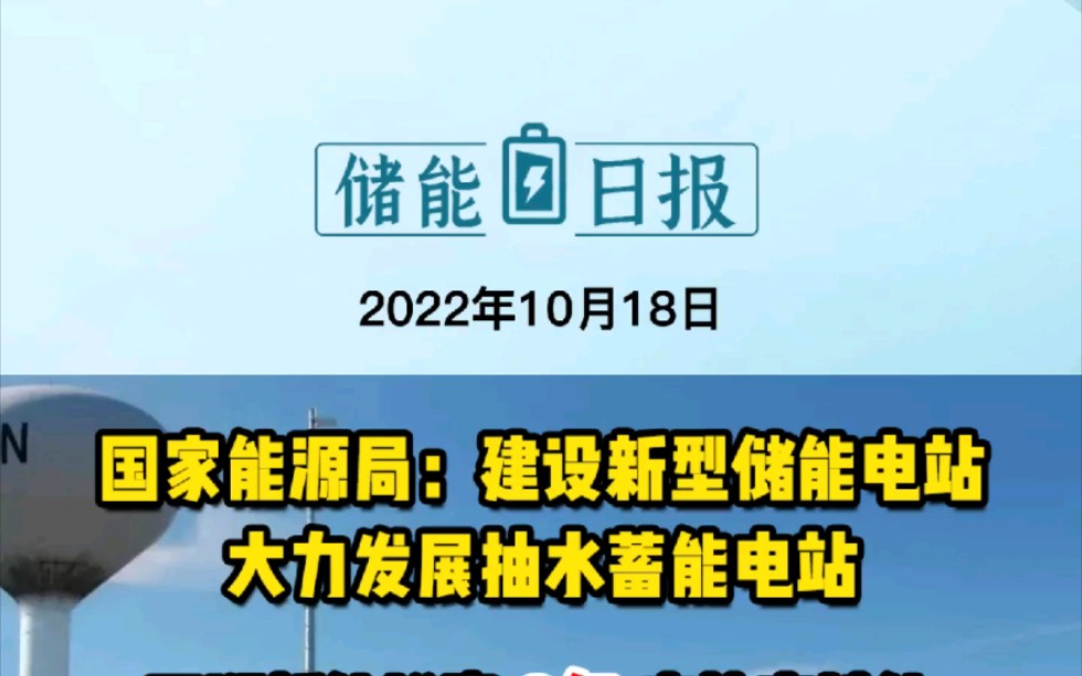 10月18日储能要闻:国家能源局:建设新型储能电站 大力发展抽水蓄能电站;万润新能增资8亿实施高性能锂离子电池材料募投项目;永泰抽水蓄能电站2号...