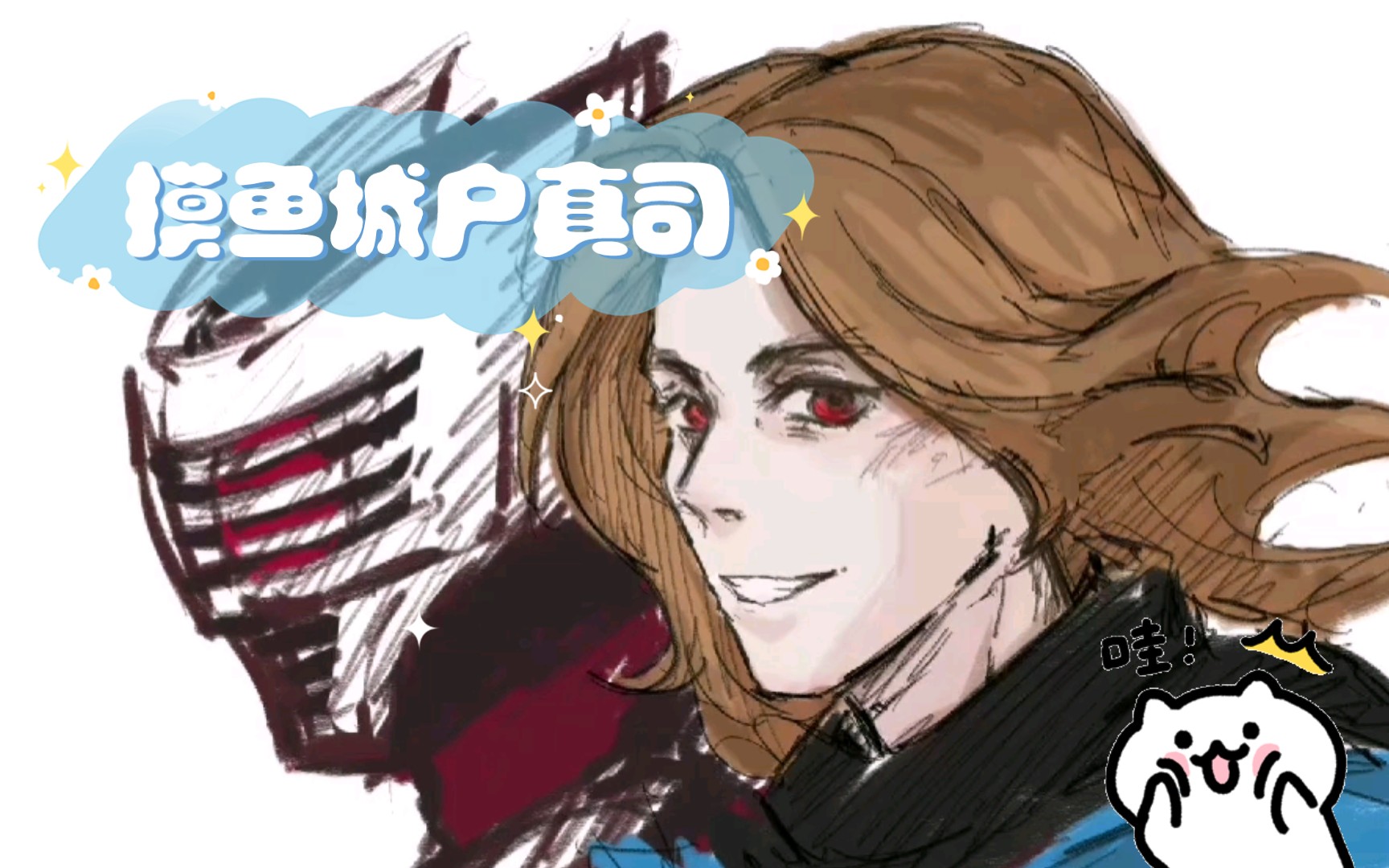 摸鱼城户真司