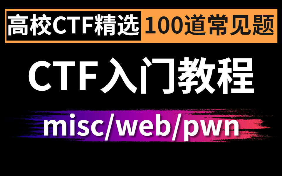 大学生必看!CTF 入门秘籍:轻松畅刷 100 道入门赛题,手把手教你 “CTF夺旗赛”!漏洞挖掘/信息安全/网络安全/渗透测试/web安全/CTF哔哩哔哩bilibili