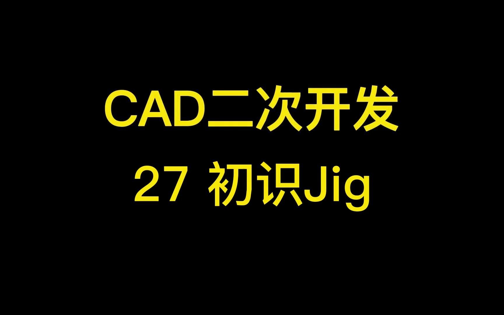 CAD二次开发27初识Jig哔哩哔哩bilibili