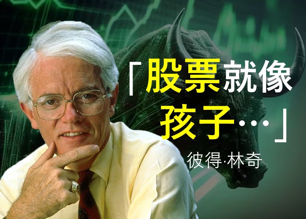 彼得ⷦž—奇 41条经典语录! | “全球最佳基金经理”Peter Lynch 的投资宝典哔哩哔哩bilibili