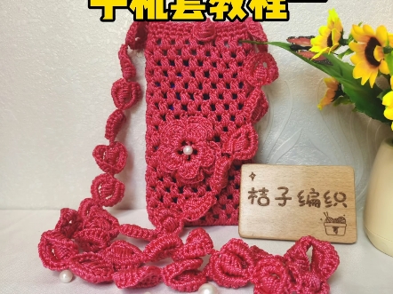 手机套小包包钩织教程一