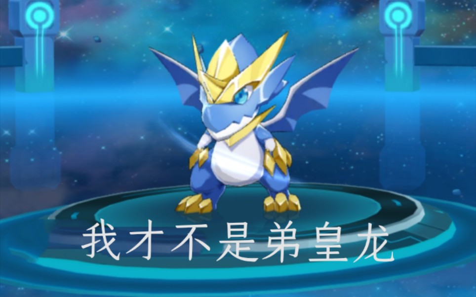 奥拉星手游到底谁是龙族老大?帝皇龙和修凯单挑对比
