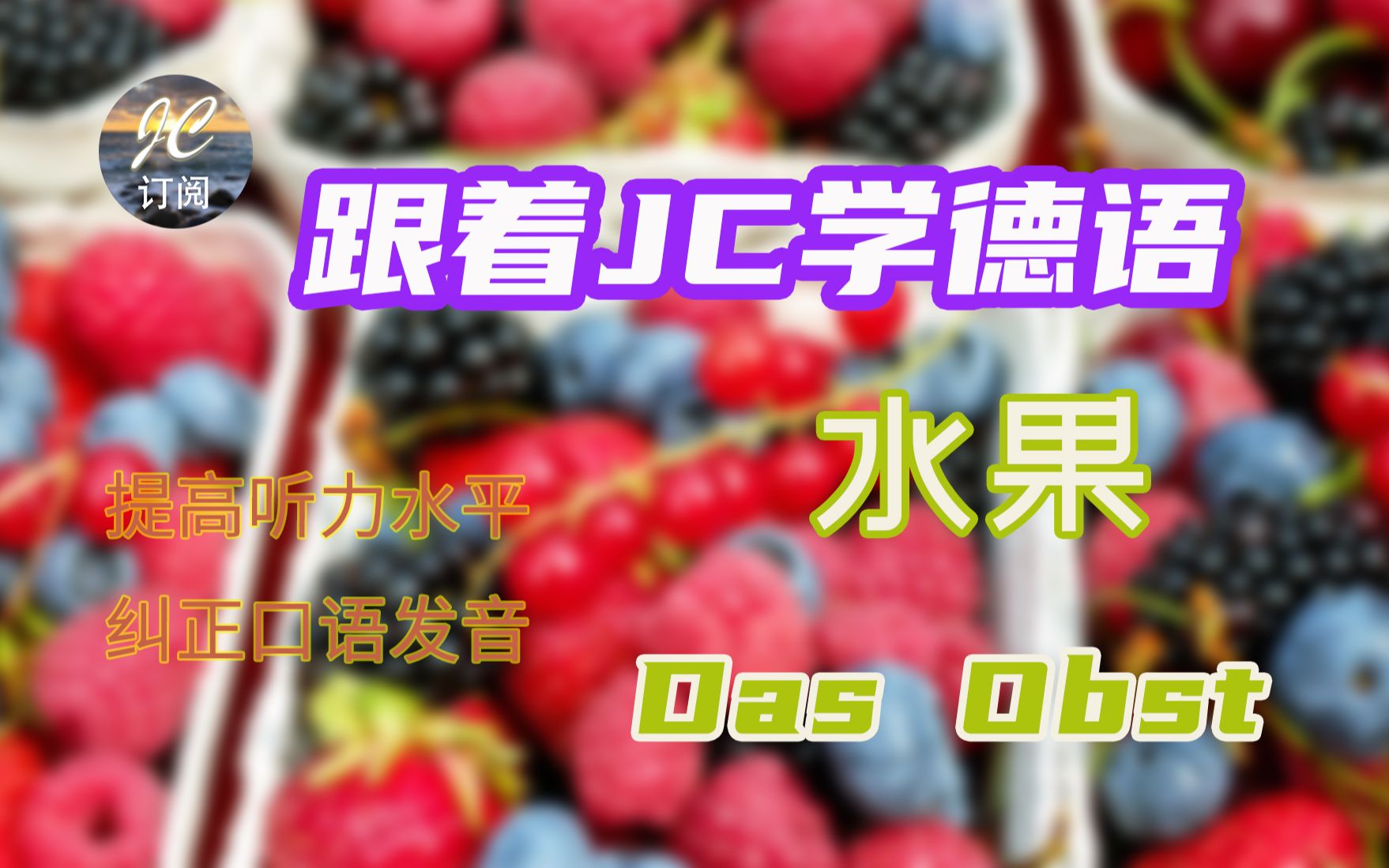 跟着JC学德语水果 Das Obst (第16集)| 德国超市水果单词大总结 | 20分钟学会所有德语水果单词哔哩哔哩bilibili