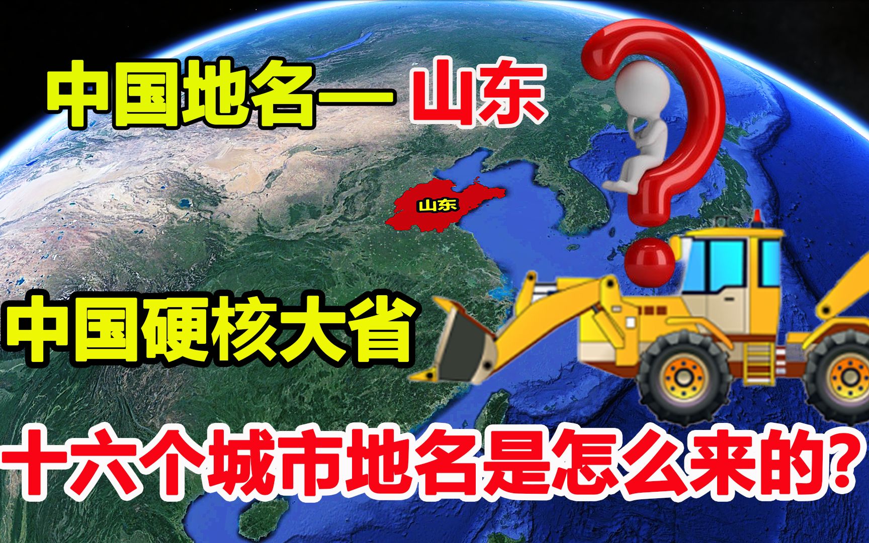 土里土气的山东,作为中国硬核大省,16个城市的名字是怎么来的?哔哩哔哩bilibili