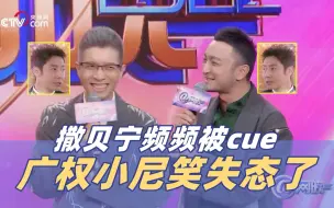 Download Video: 人没来，又好像来了...小撒频频被cue，广权小尼笑到失态