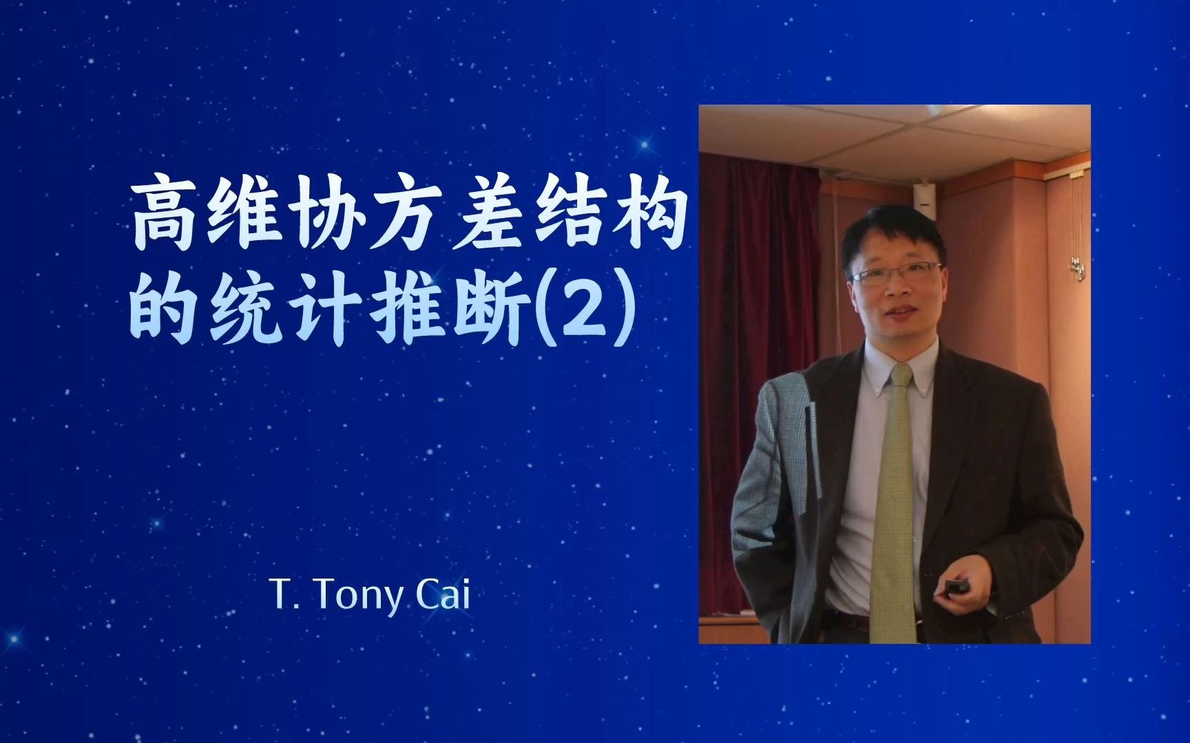 统计最高奖“考普斯会长奖”得主、宾夕法尼亚大学教授【高维协方差结构的统计推断(2)】—T. Tony Cai哔哩哔哩bilibili