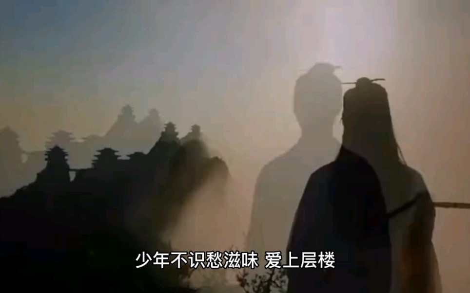 [图]少年不识愁滋味，爱上层楼。爱上层楼，为赋新词强说愁。而今识尽愁滋味，欲说还休。欲说还休，却道天凉好个秋!