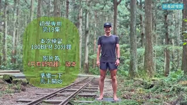 【班长布莱恩】30min超慢跑初学专用,森林背景180BPM (无音乐)哔哩哔哩bilibili