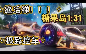 下载视频: 绝活禅试跑糖果岛1:31！！！极致控车！