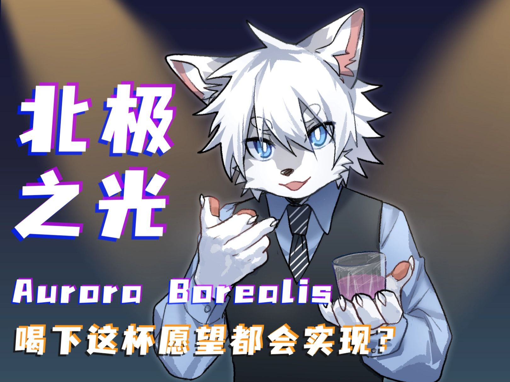 【小狼请你喝酒】北极之光(aurora borealis):向着北极星许愿吧
