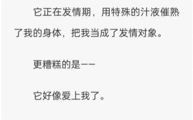 误入原始森林,我被一株有自主意识的粗壮藤蔓囚禁.它正在发情期,用特殊的汁液催熟了我的身体,把我当成了发情对象.哔哩哔哩bilibili