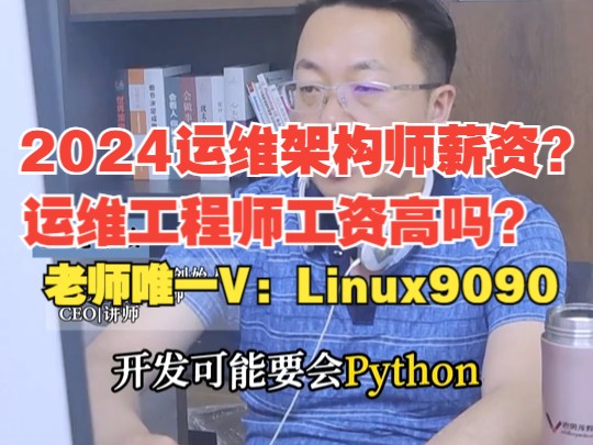 Linux云计算运维工程师sre架构师到底能挣多少钱月薪年薪是多少?运维架构师工资收入(待遇,月薪)2024年北京运维工程师架构师薪资是多少?哔哩哔...