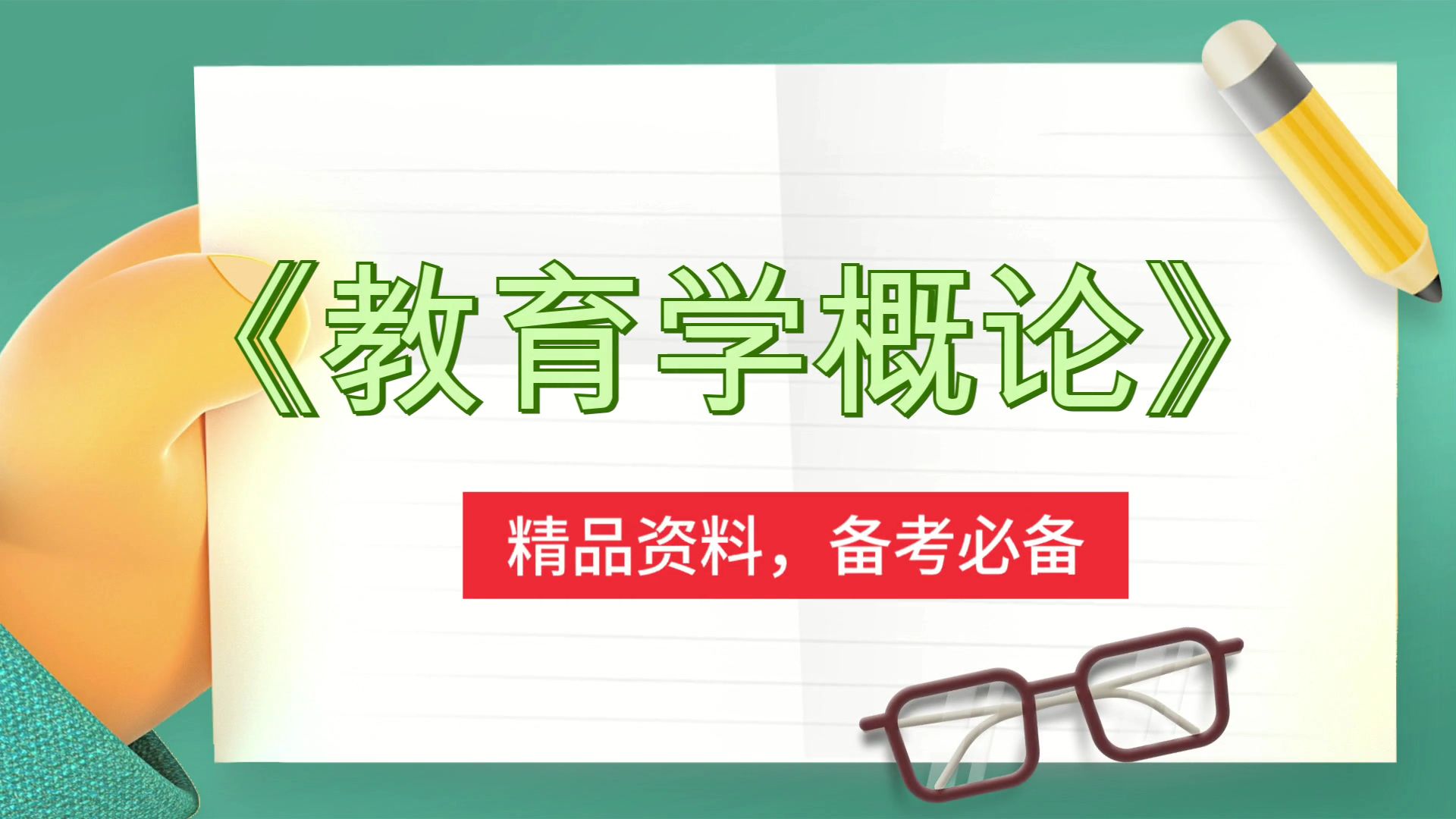 [图]《教育学概论》，PDF资料+题库+重点内容+复习提纲+思维导图+笔记