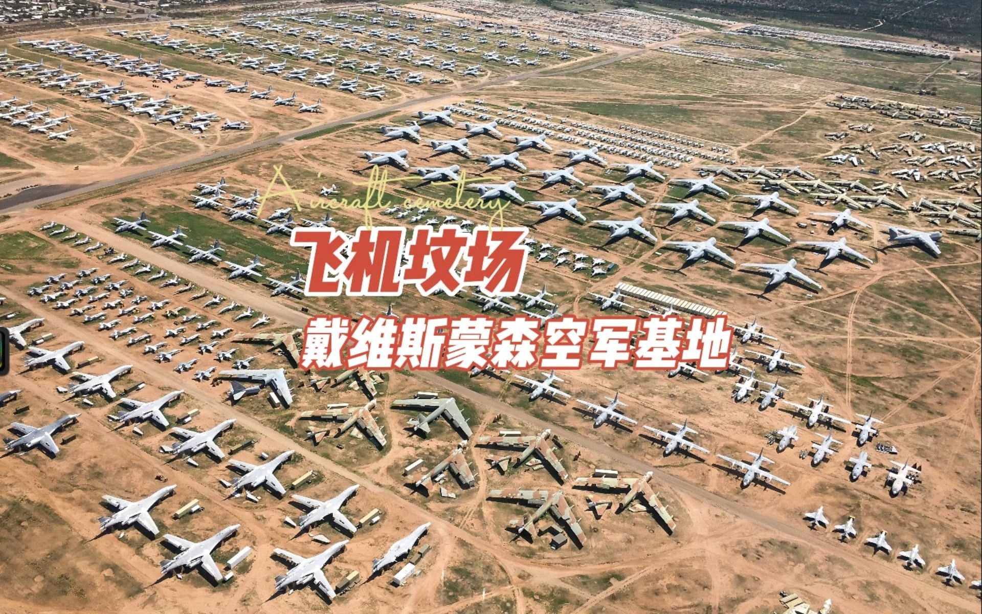 飞机坟场:戴维斯蒙森空军基地哔哩哔哩bilibili