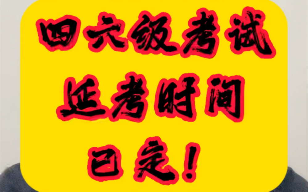 2022年下半年英语四六级延期地区即将开考,时间定为2023年3月12日!开始备考啦!#四六级 #英语四六级哔哩哔哩bilibili