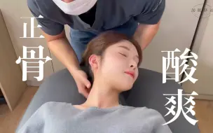 Download Video: 【助眠纯享版】小姐姐体验全套正骨疗程~ 咔吧咔吧很舒服！