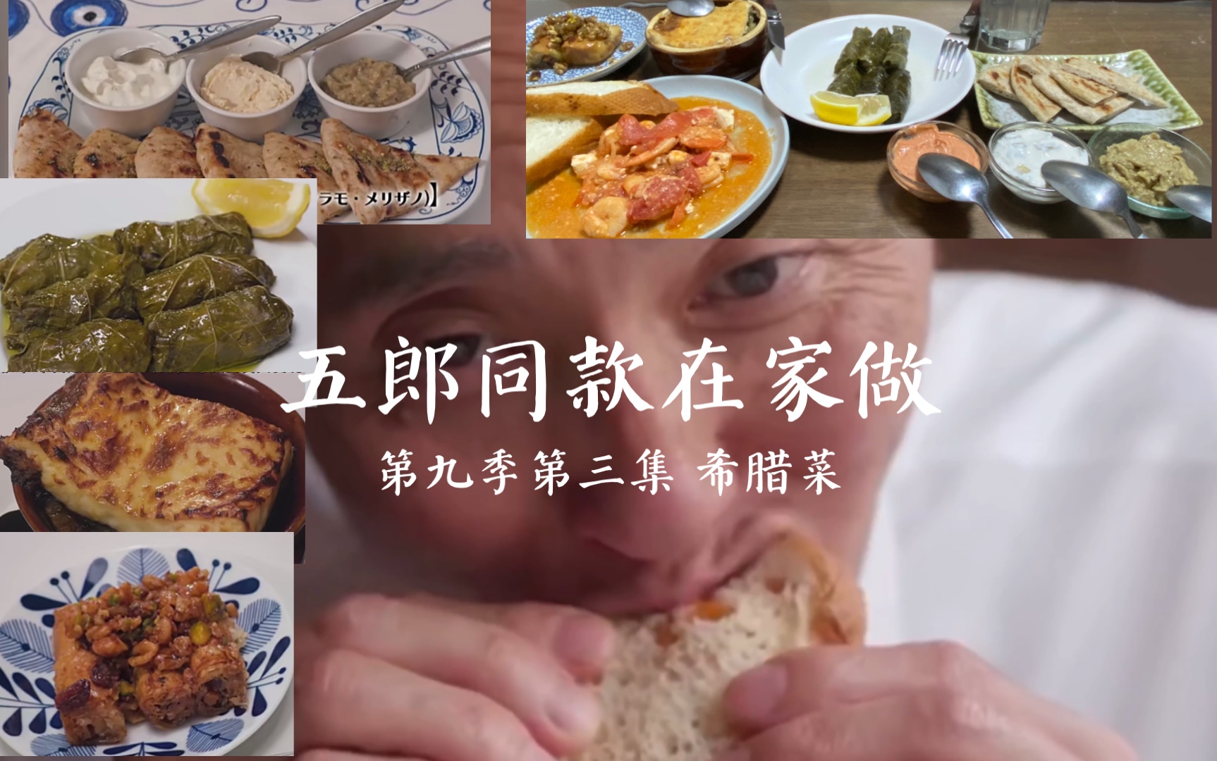 [图]孤独的美食家第九季03，五郎吃的希腊菜原来是这般滋味！