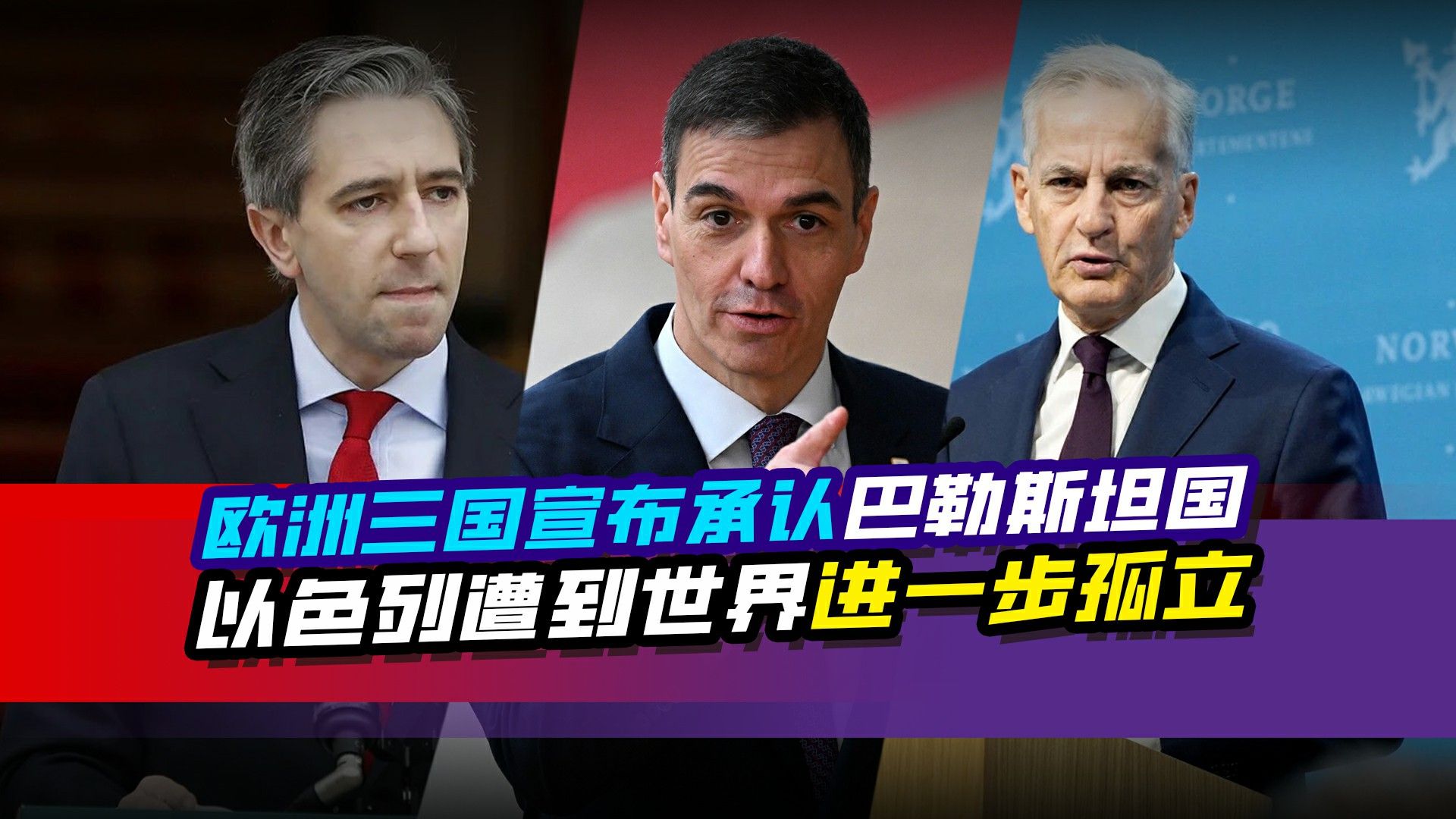 欧洲三国宣布承认巴勒斯坦国,以色列在世界范围内遭进一步孤立