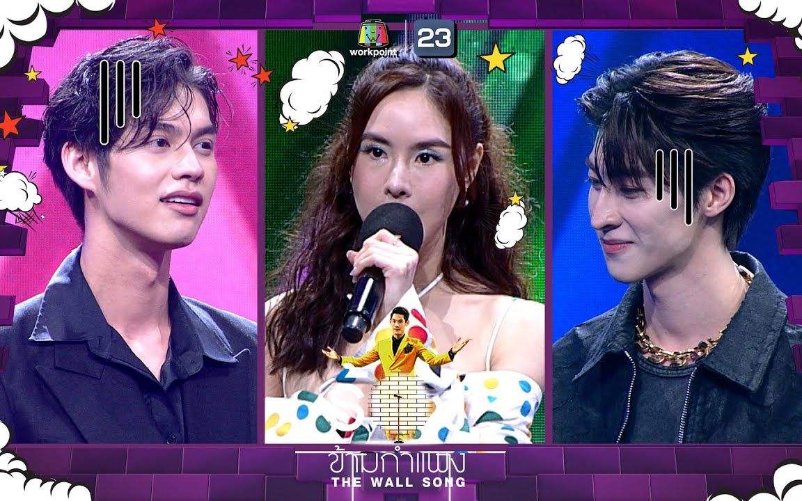 [图]【泰国综艺】The Wall Song ร้องข้ามกำแพง EP107|Blue Pongtiwat，Peak Pattarasaya，Bright