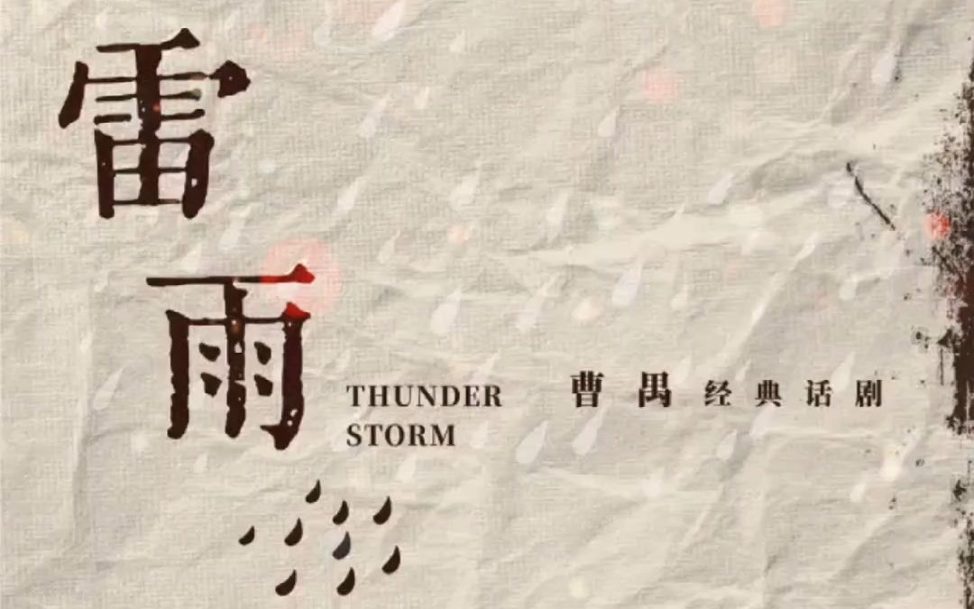 戏剧大师曹禺经典话剧《雷雨》:梅花奖,金狮奖与文华奖得主联袂呈现