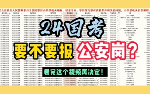 Download Video: 家人们！国考到底要不要报公安岗啊？！尊嘟很想当警察！！！