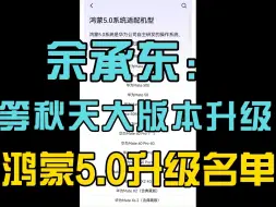 余承东：等秋天大版本升级 ，鸿蒙5.0升级名单曝光