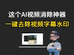 Tải video: 这个AI视频消除神器，可以一键去除视频字幕水印，自媒体创作者千万别错过！（附资料）