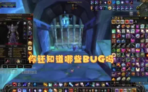 Download Video: WLK前夕各种BUG汇总，不管是玩家还是BOSS都玩出了BUG