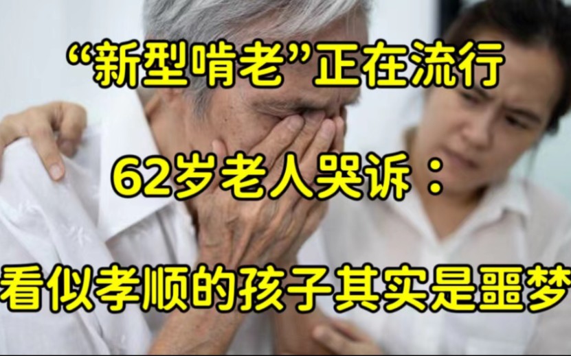 [图]“新型啃老”正在流行，62岁老人哭诉：看似孝顺的孩子其实是噩梦！