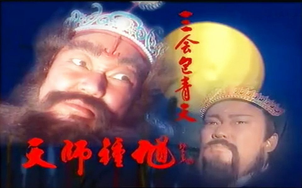 [图]1994天师钟馗：三会包青天（包大人分饰两角）