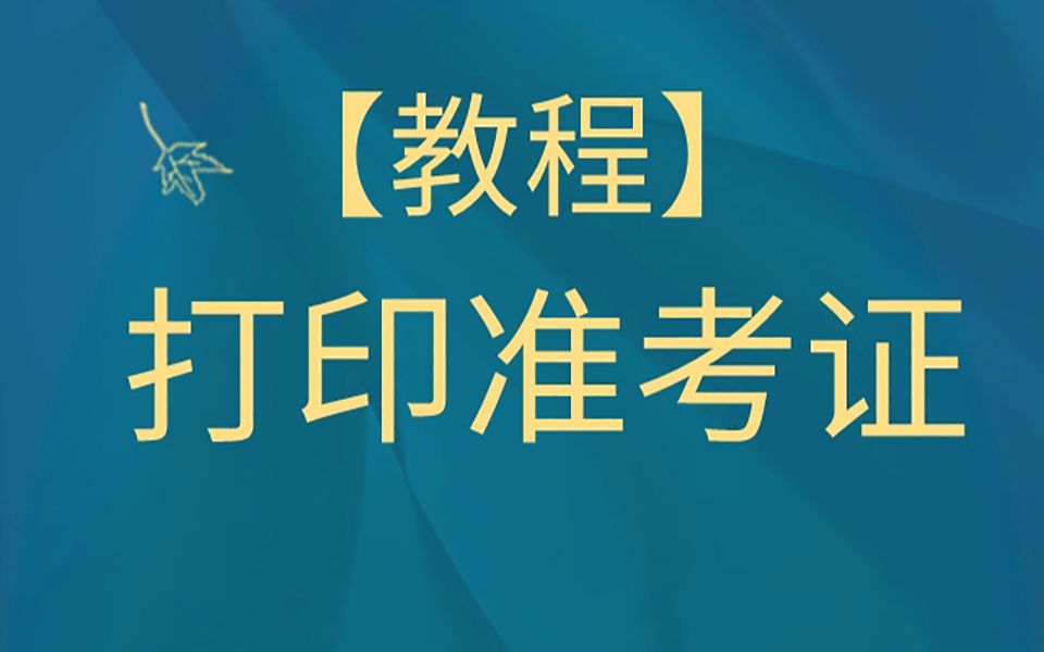 软考准考证打印详细操作流程和考前必备物品哔哩哔哩bilibili