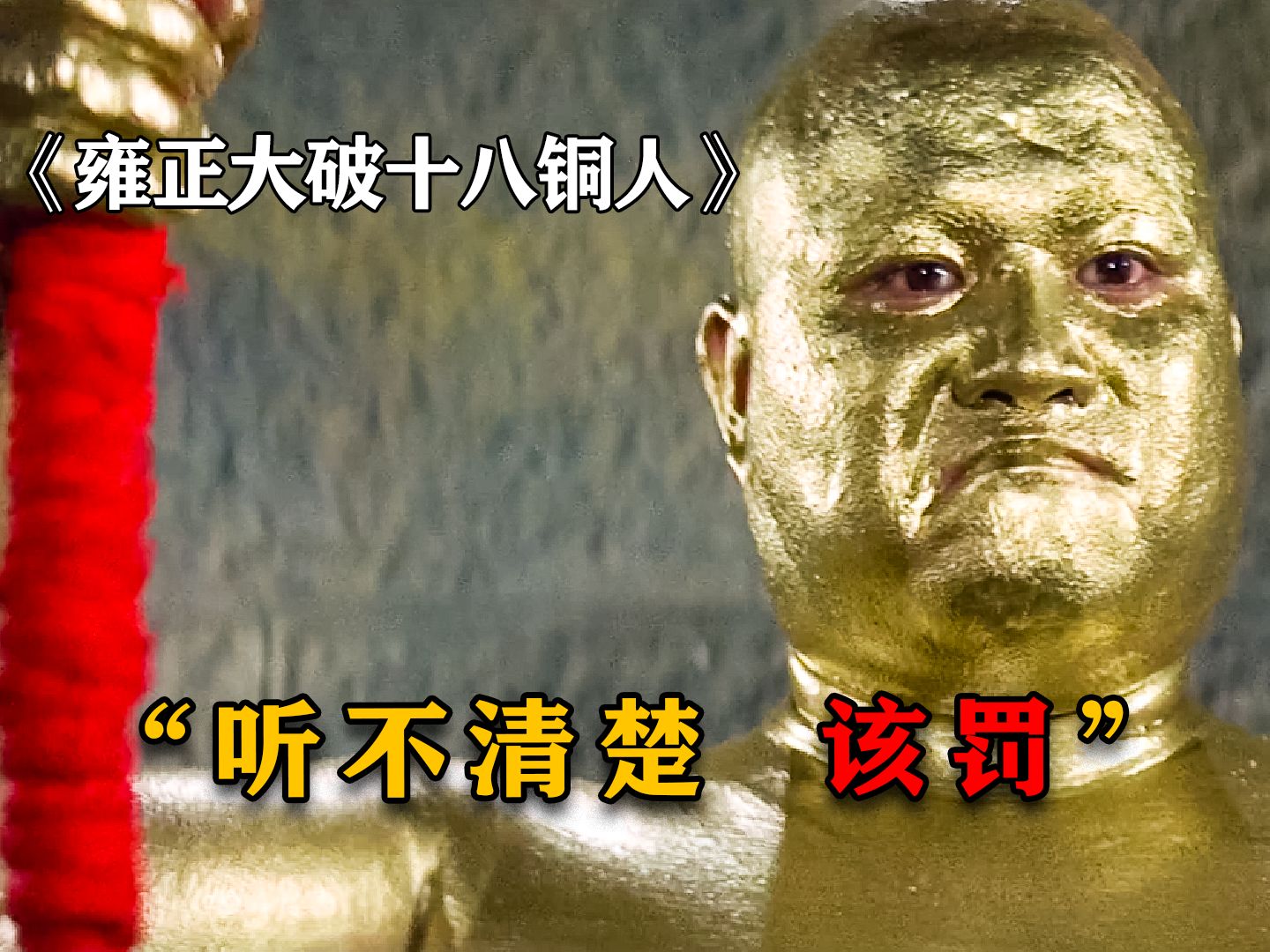 雍正皇帝潜入少林三年,为闯过十八铜人阵,竟跪求大师放他一马