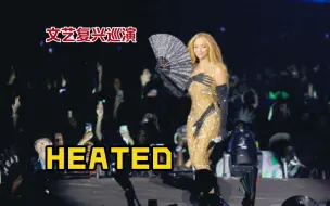 Download Video: 【Beyonce/碧昂丝】生日场 HEATED 美国洛杉矶 文艺复兴巡演